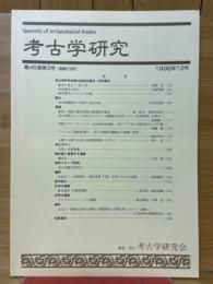 考古学研究　 第45巻第3号（通巻179号）