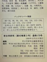 考古学研究　 第45巻第3号（通巻179号）