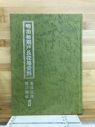 明治初期戸長役場資料