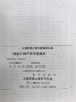 明治初期戸長役場資料