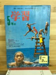 五年の学習　夏休み特別号