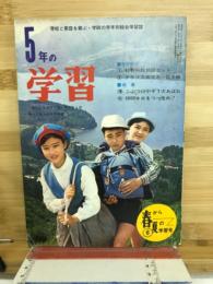 5年の学習　春から夏の学習号6