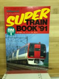 スーパートレインブック'91 レイルマガジン9月号増刊
SUPER TRAIN BOOK'91 