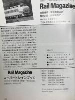 スーパートレインブック'91 レイルマガジン9月号増刊
SUPER TRAIN BOOK'91 