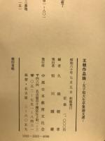 王朝作品論 : 女子短大生卒業論文選