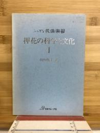 押花の科学と文化Ⅰ　ふしぎな花倶楽部