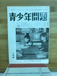青少年問題　1月号
