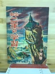 中学二年の学習　10月号