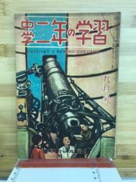 中学二年の学習　9月号