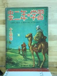 中学二年の学習　12月号
