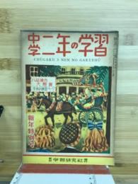 中学二年の学習　新年特別号