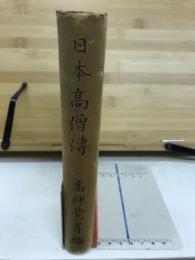 日本高僧伝