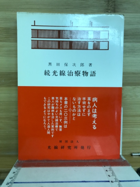 光線治療物語〈続〉―光線治療実例二百三例 (1964年) |本 | 通販