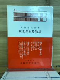 光線治療物語 : 光線治療実例二百三例