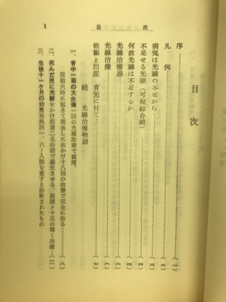 【国内在庫】 光線治療物語 : 光線治療実例二百三例(黒田保次郎 著) / 古本 その他