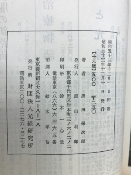 光線治療物語〈続〉―光線治療実例二百三例 (1964年) |本 | 通販