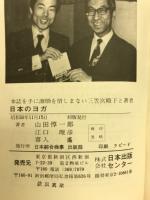 日本のヨガ : ヨガ学入門
