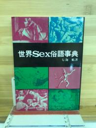 世界Sex俗語事典