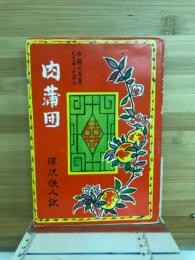 肉蒲団 : 中国の名著ろうぷーとあん