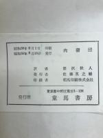 肉蒲団 : 中国の名著ろうぷーとあん