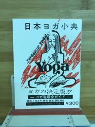 日本ヨガ小典