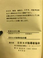 日本ヨガ小典