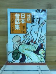 性釈日本昔話集 : エロスの根っこを掘る