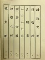 性釈日本昔話集 : エロスの根っこを掘る