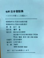 性釈日本昔話集 : エロスの根っこを掘る