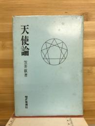 天使論