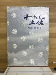 わたしの土佐