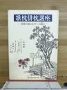 歌枕俳枕講座 : 芭蕉の旅と文学への誘い