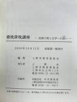 歌枕俳枕講座 : 芭蕉の旅と文学への誘い