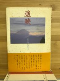 遥映