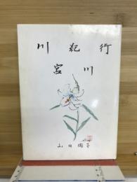川紀行　宮川