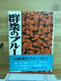 群衆のブルース