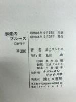 群衆のブルース