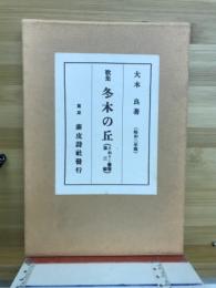 歌集冬木の丘　とねりこ叢書3編