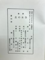 歌集冬木の丘　とねりこ叢書3編