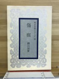 傷痕　処女句集シリーズ13