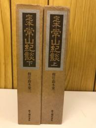 定本　常山紀談　上下