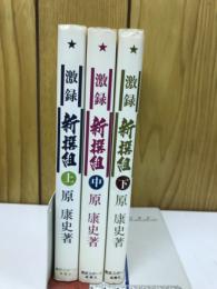 激録　新撰組　上中下揃