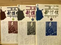 激録　新撰組　上中下揃
