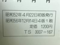 激録　新撰組　上中下揃
