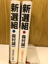 新選組　上下
