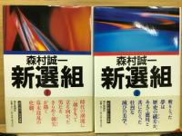 新選組　上下
