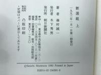新選組　上下
