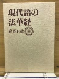 現代語の法華経　