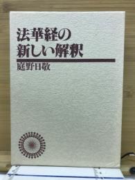 法華経の新しい解釈
