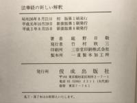法華経の新しい解釈

